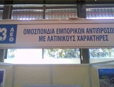 Η γκάφα σε πινακίδα της ΔΕΘ που κάνει το γύρο του διαδικτύου! (φώτο)